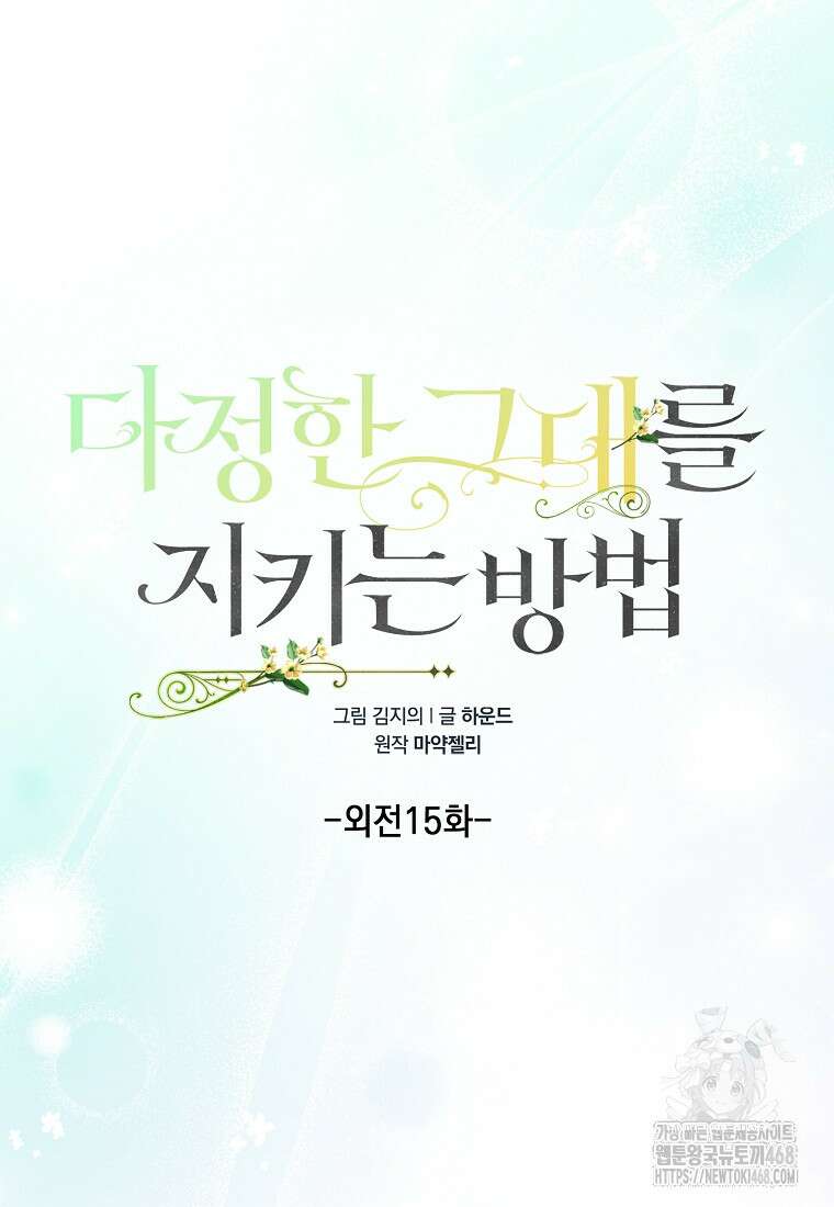 다정한 그대를 지키는 방법 외전 15화 12