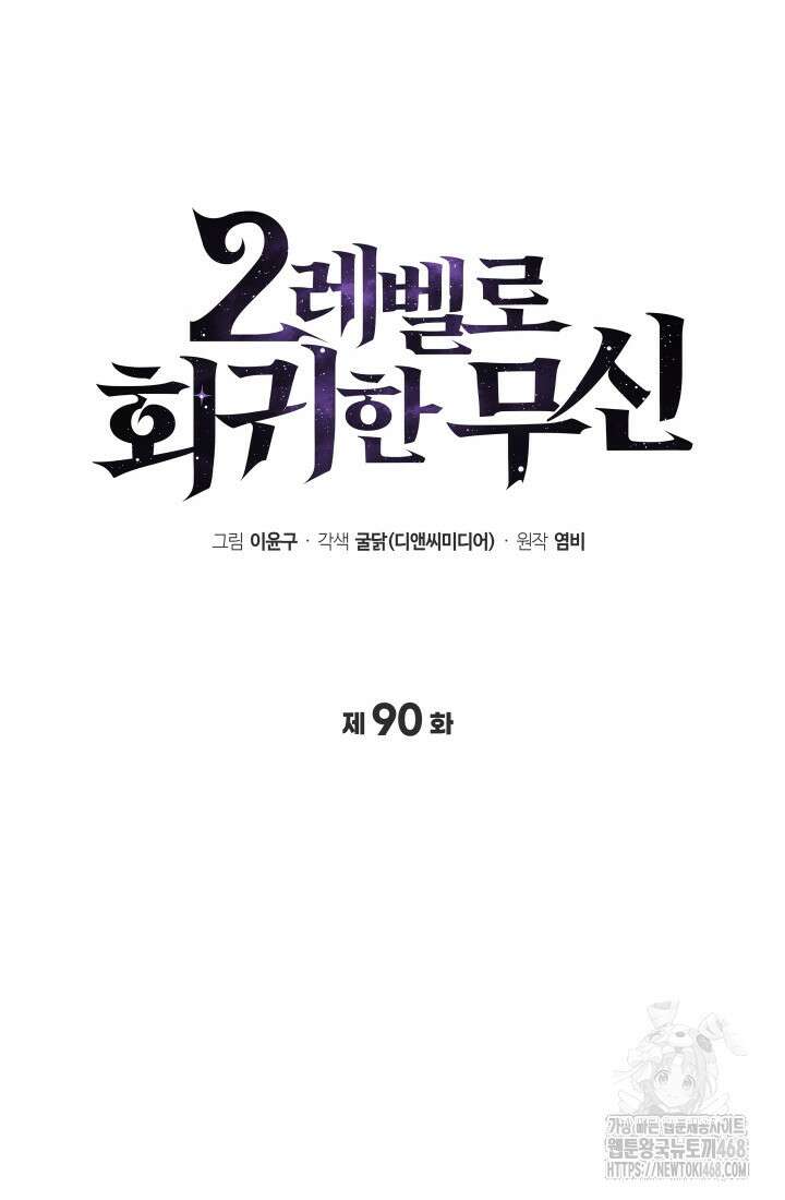 2레벨로 회귀한 무신 90화 37
