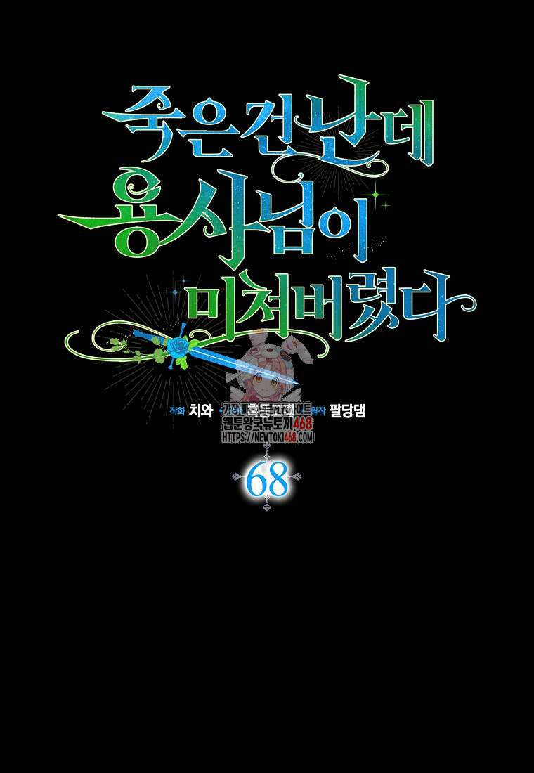 죽은 건 난데 용사님이 미쳐 버렸다 68화 1