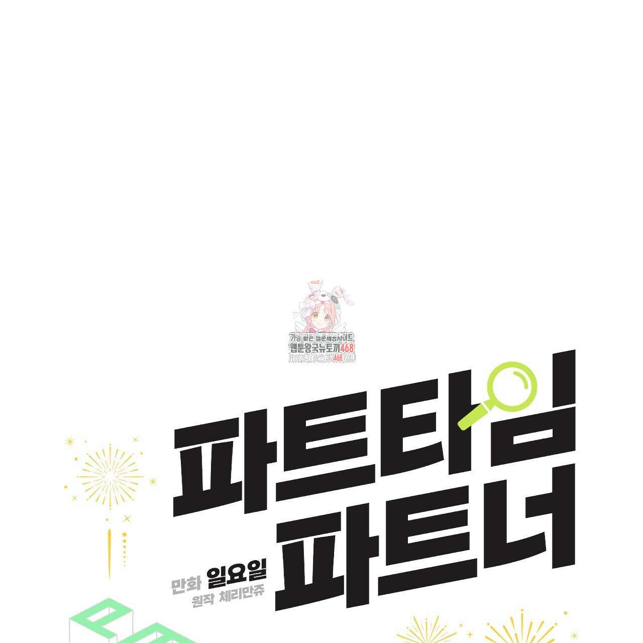 파트타임 파트너 70화 1