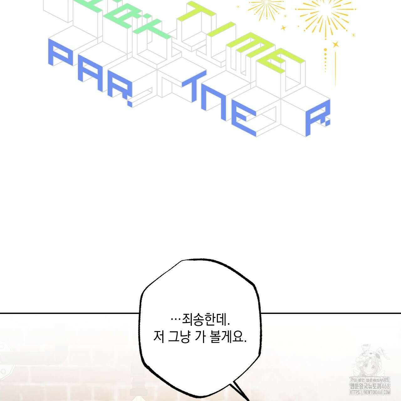 파트타임 파트너 70화 2
