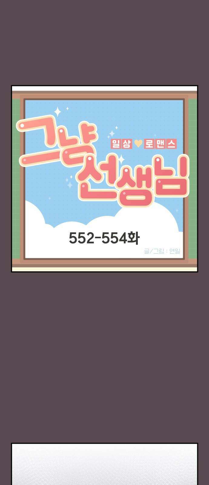 그냥 선생님 228화 2