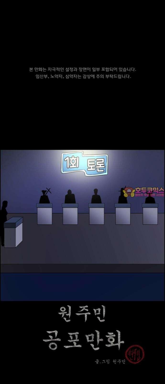 원주민 공포만화 397화 1회 토론 1