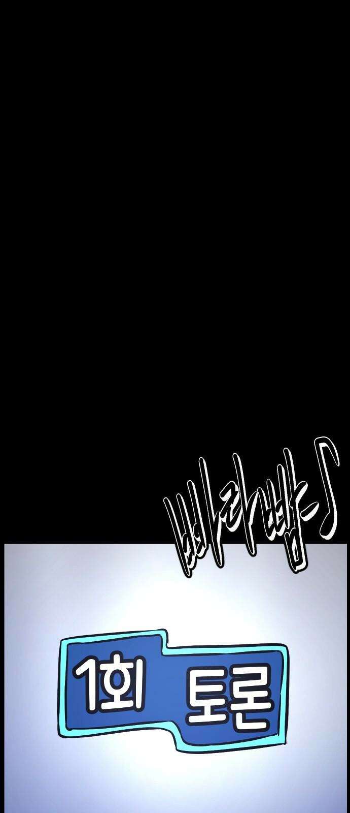 원주민 공포만화 397화 1회 토론 2