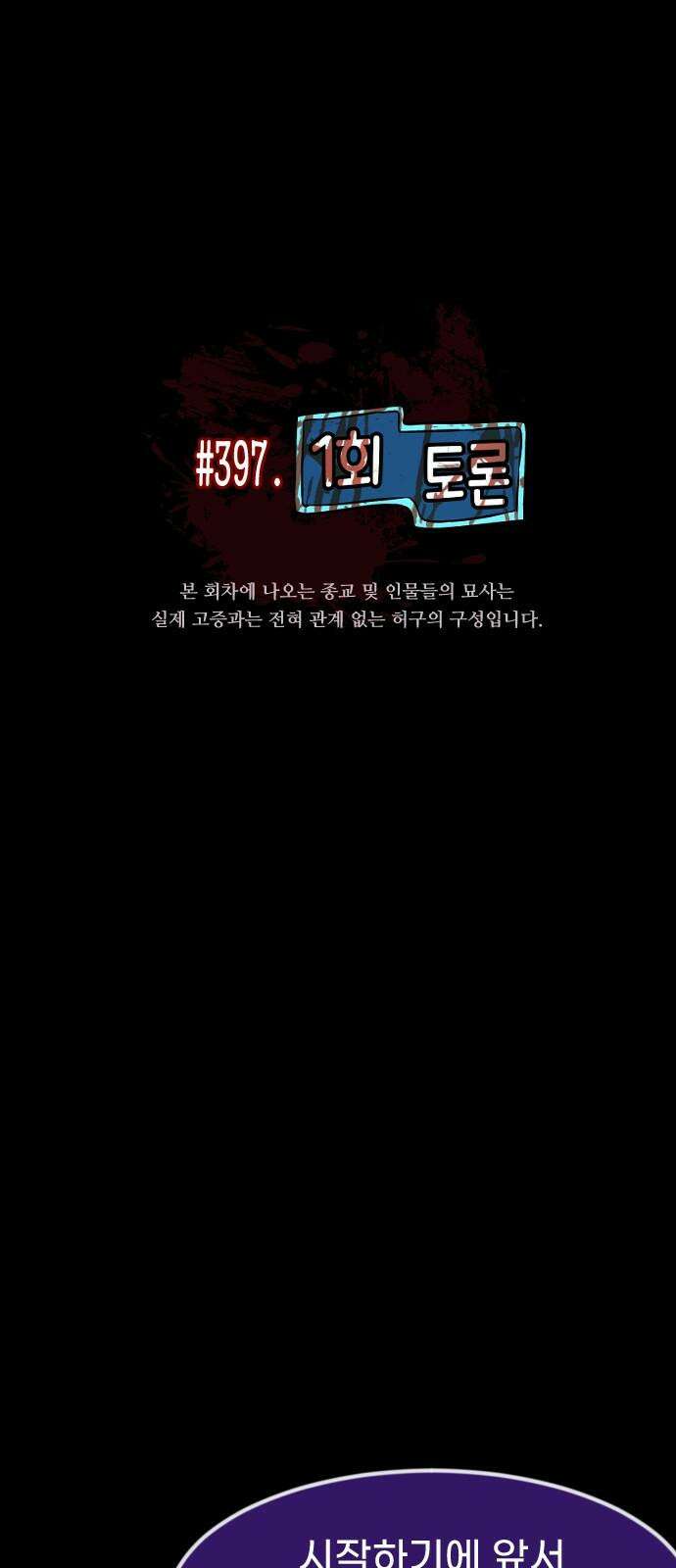 원주민 공포만화 397화 1회 토론 14
