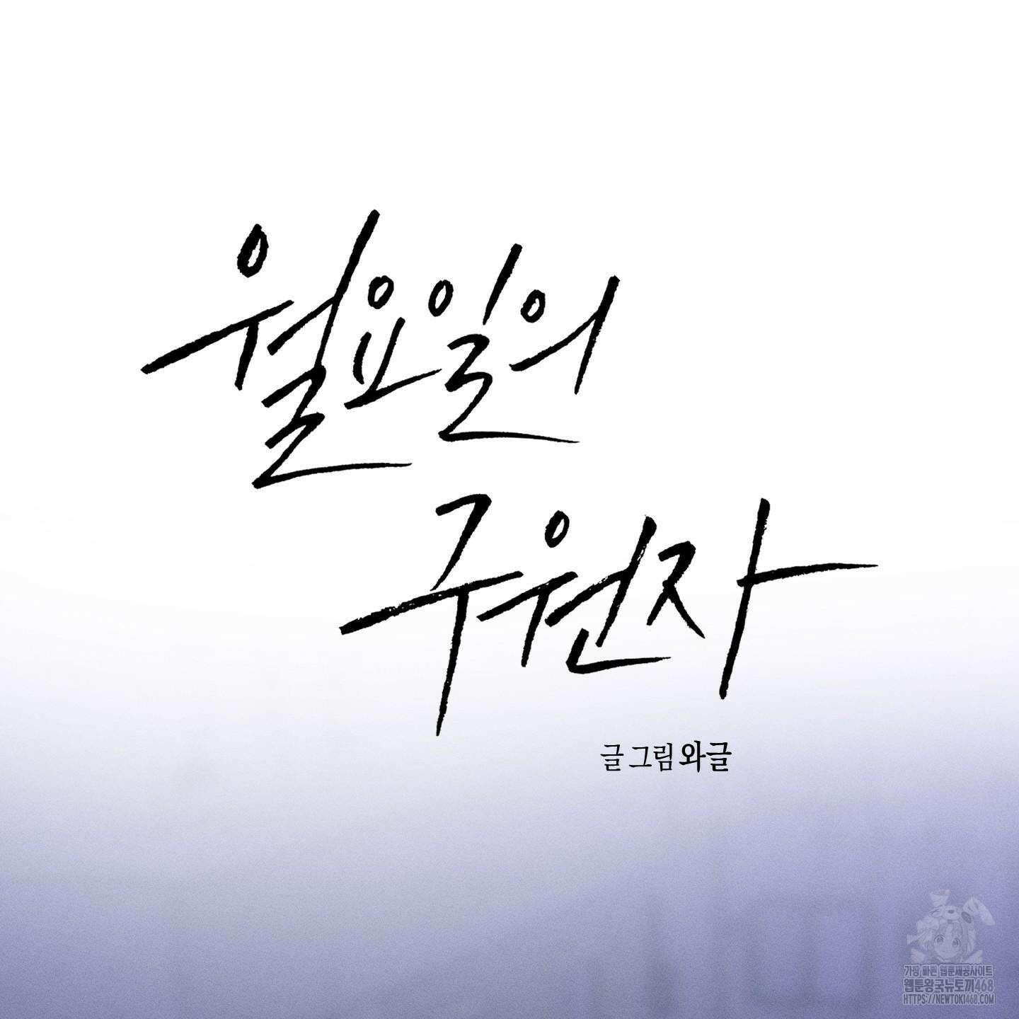 월요일의 구원자 55화 30
