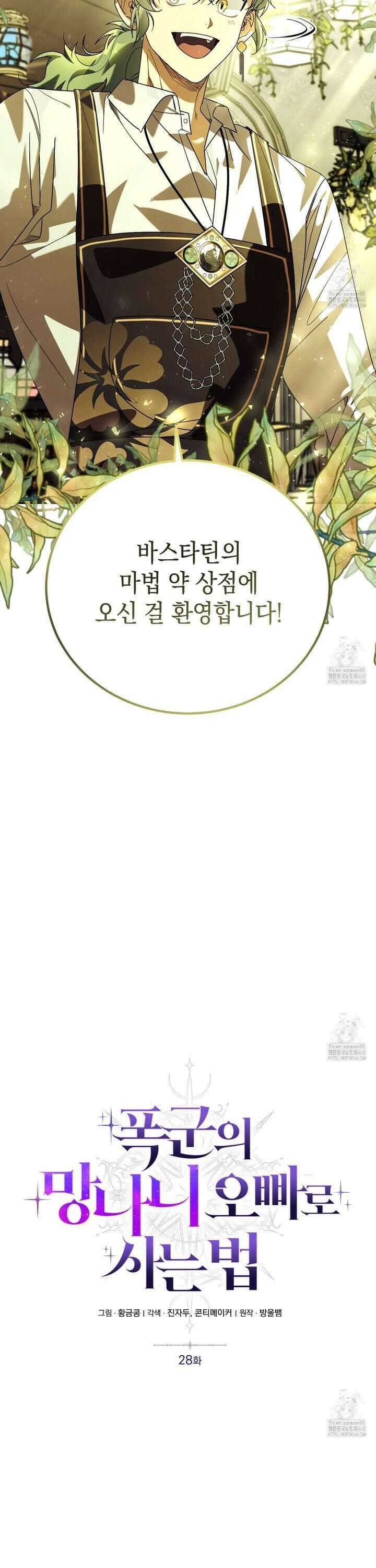 폭군의 망나니 오빠로 사는 법 28화 2