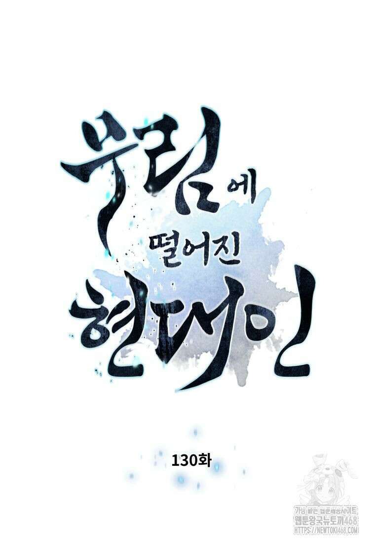 무림에 떨어진 현대인 130화 10