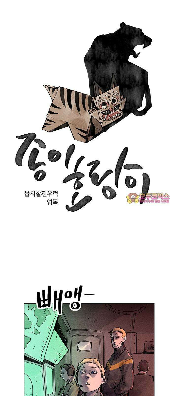 종이호랑이 22화 : 토끼굴 1