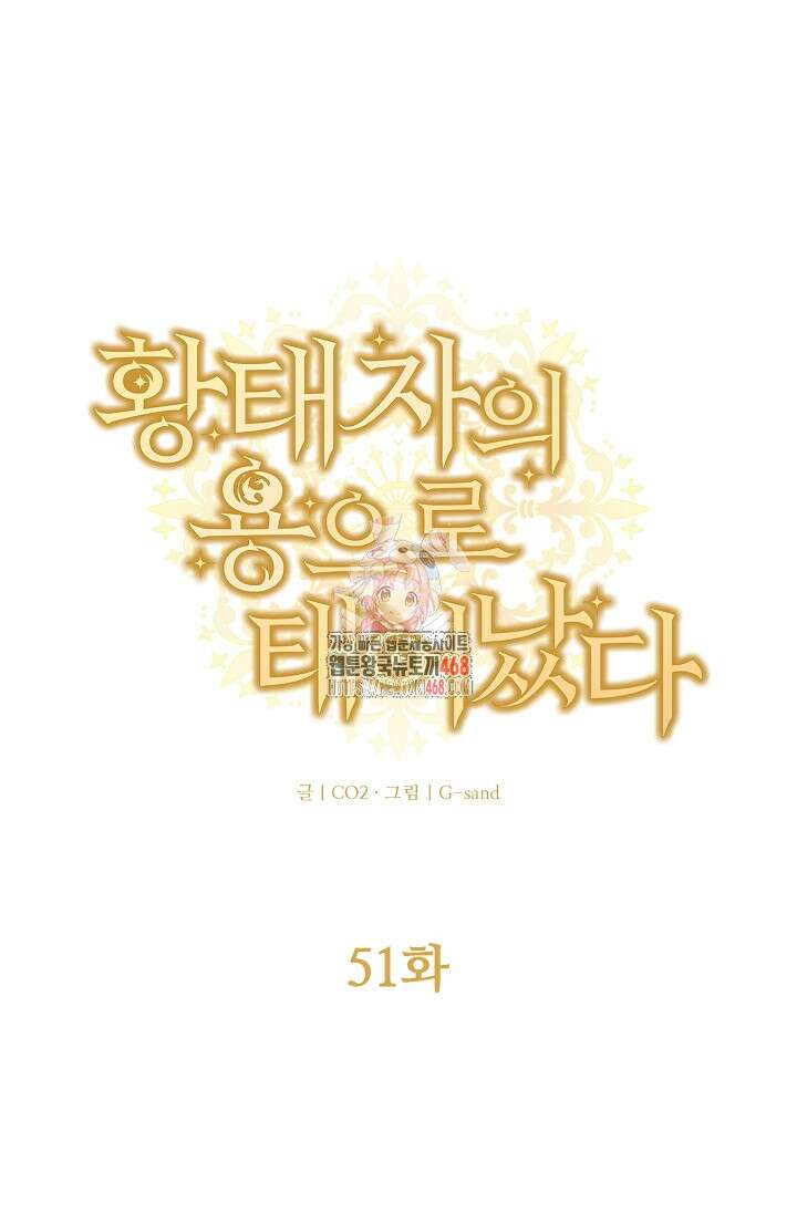 황태자의 용으로 태어났다 51화 1