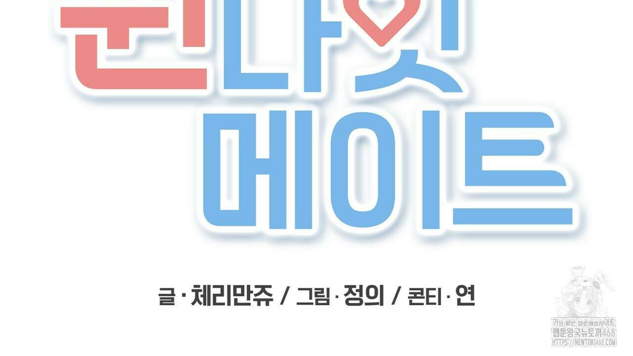 원나잇 메이트 추가외전 16화 30