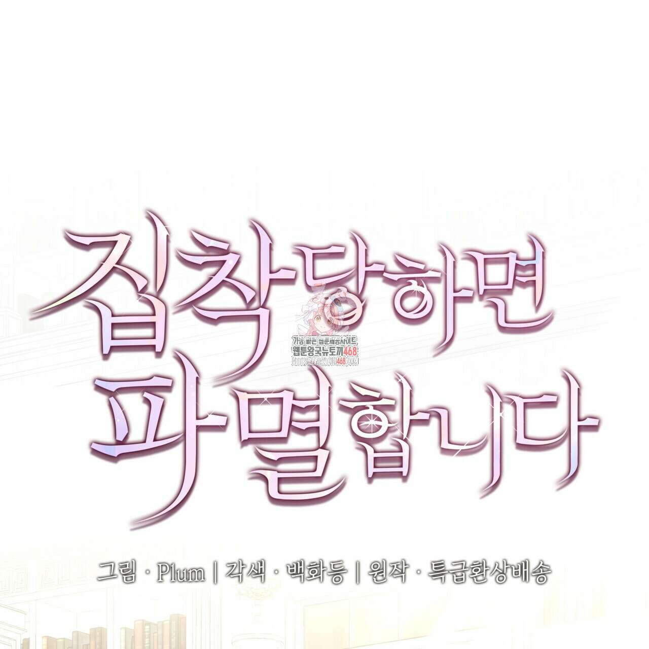 집착당하면 파멸합니다 25화 1