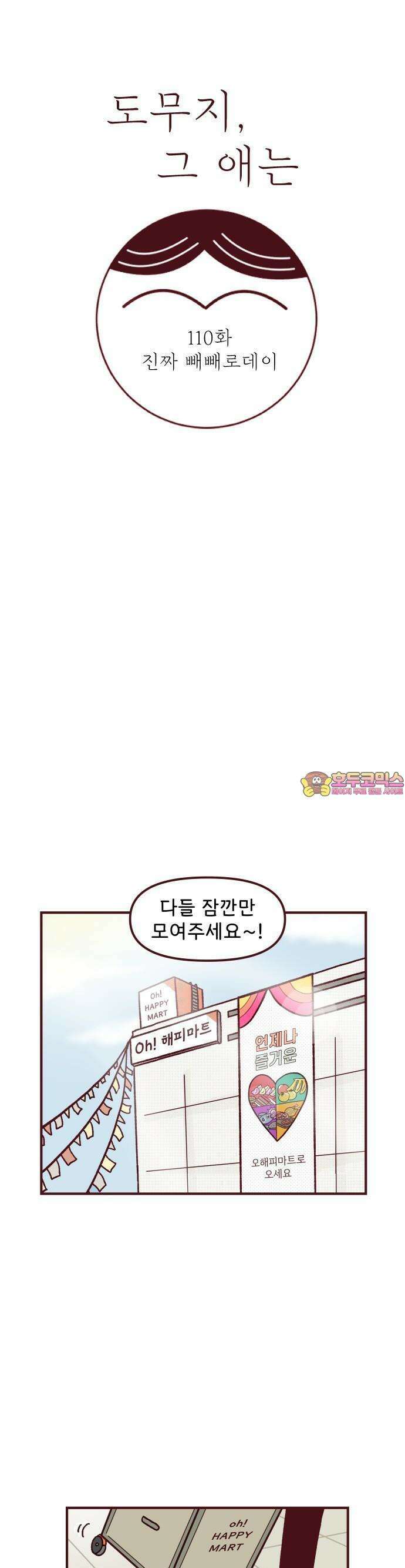 도무지 그애는 110화 - 진짜 빼빼로데이 1