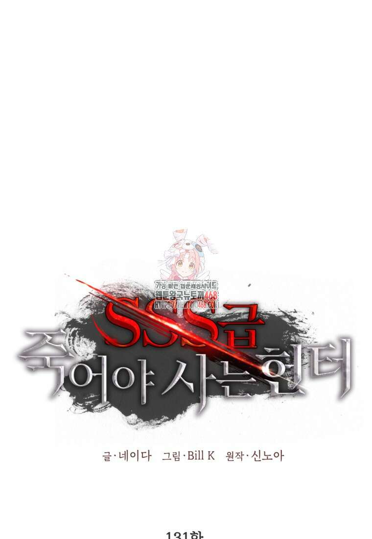 SSS급 죽어야 사는 헌터 131화 1