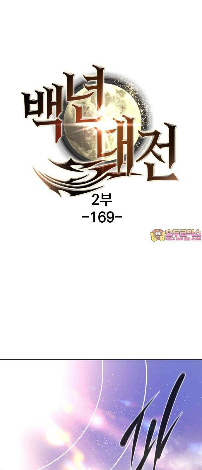 백년게임 2부 - 백년대전 169화 1