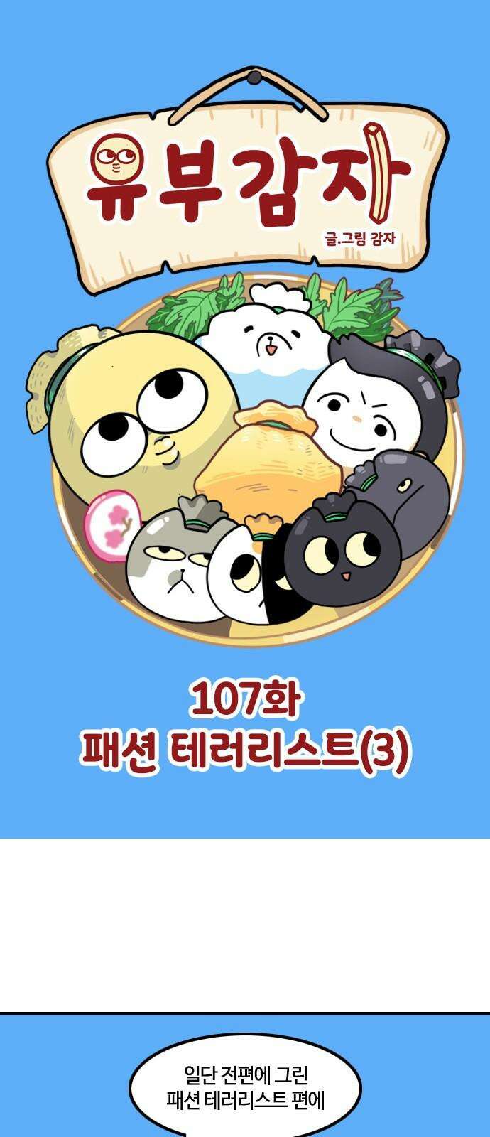 유부 감자 107화 패션 테러리스트 (3) 2
