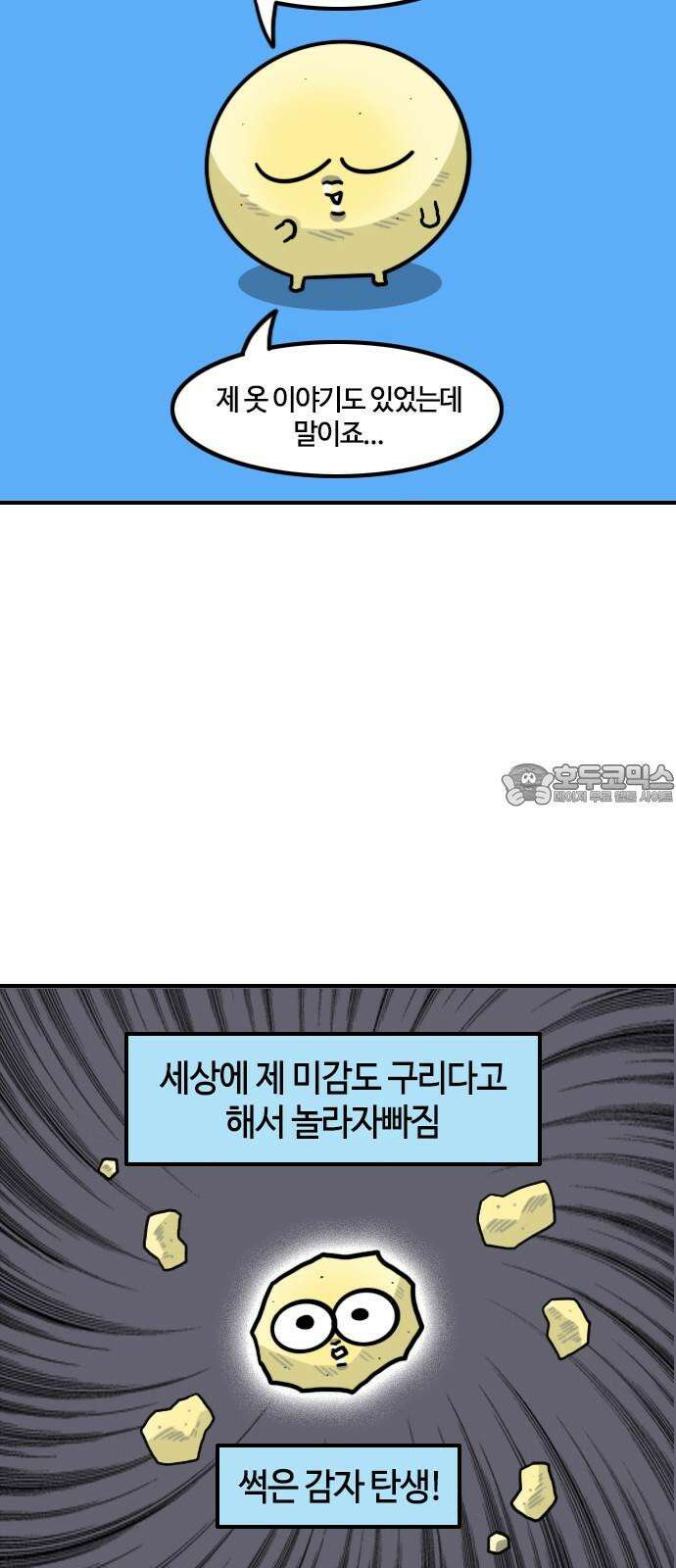 유부 감자 107화 패션 테러리스트 (3) 3
