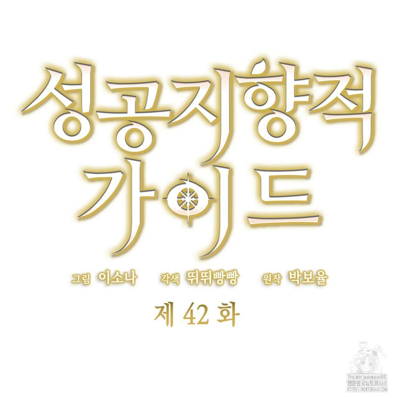 성공지향적 가이드 42화(시즌1 완결) 37