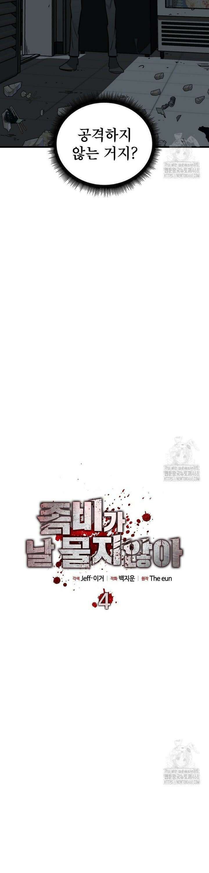 좀비가 날 물지 않아 4화 6