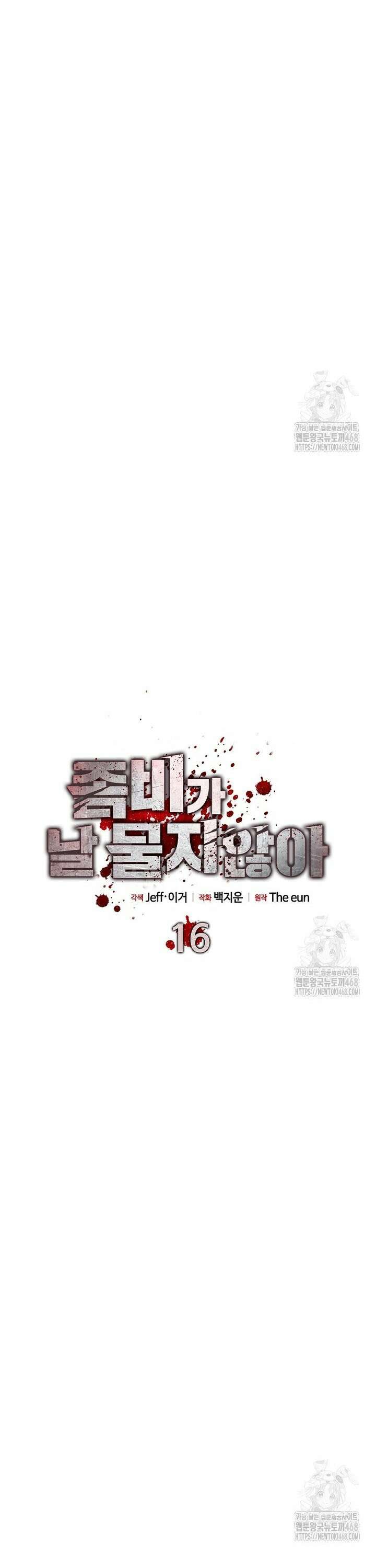 좀비가 날 물지 않아 16화 8