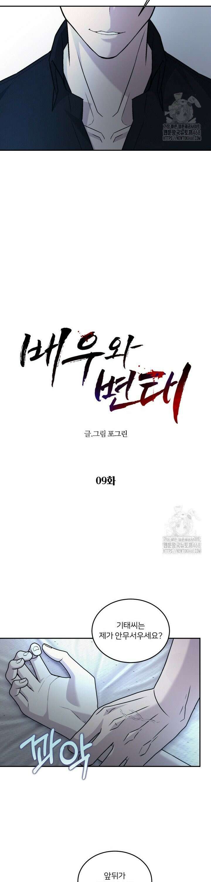 배우와 변태 9화 6