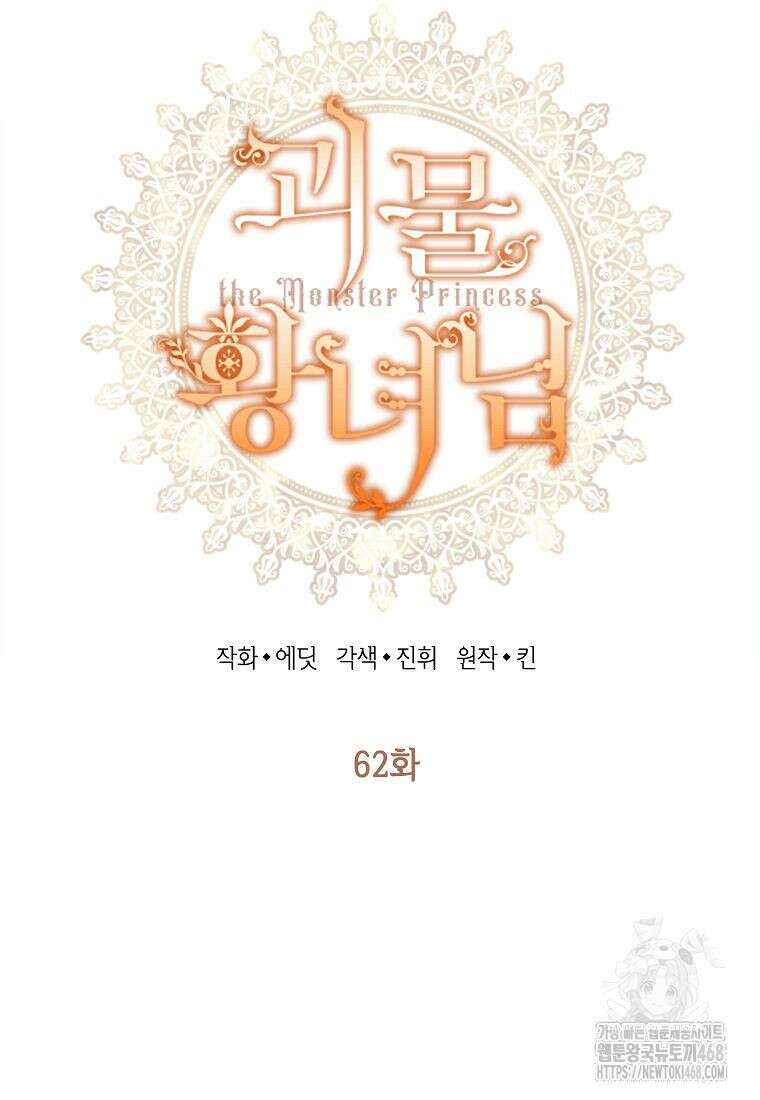 괴물 황녀님 62화 18