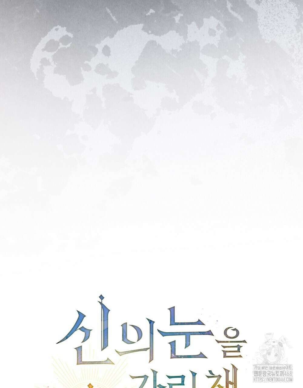 신의 눈을 가린 채 입을 맞추면 72화 45