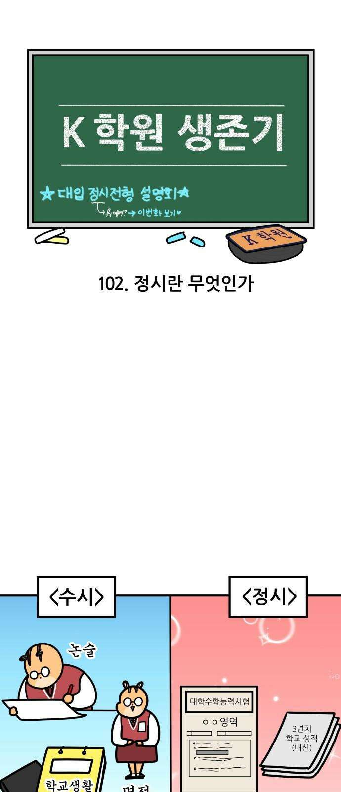 K학원 생존기 102화 - 정시란 무엇인가 4