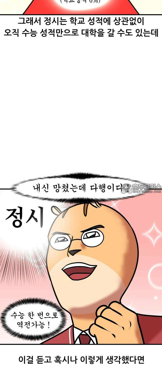 K학원 생존기 102화 - 정시란 무엇인가 6