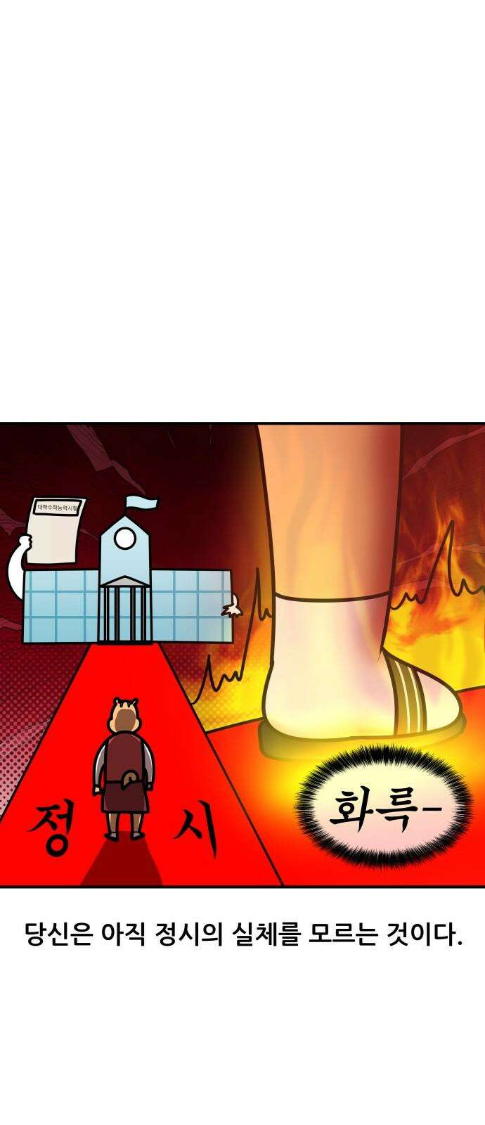 K학원 생존기 102화 - 정시란 무엇인가 7