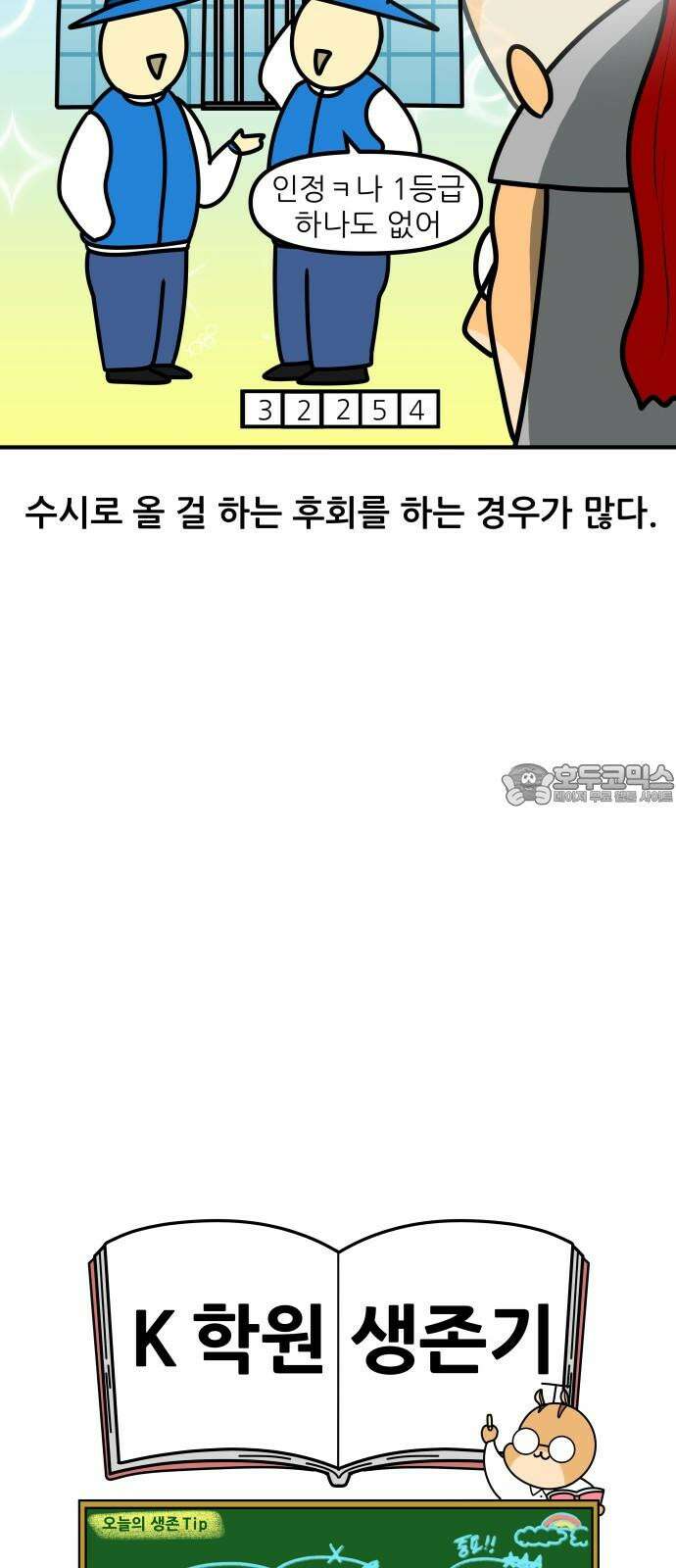 K학원 생존기 102화 - 정시란 무엇인가 18