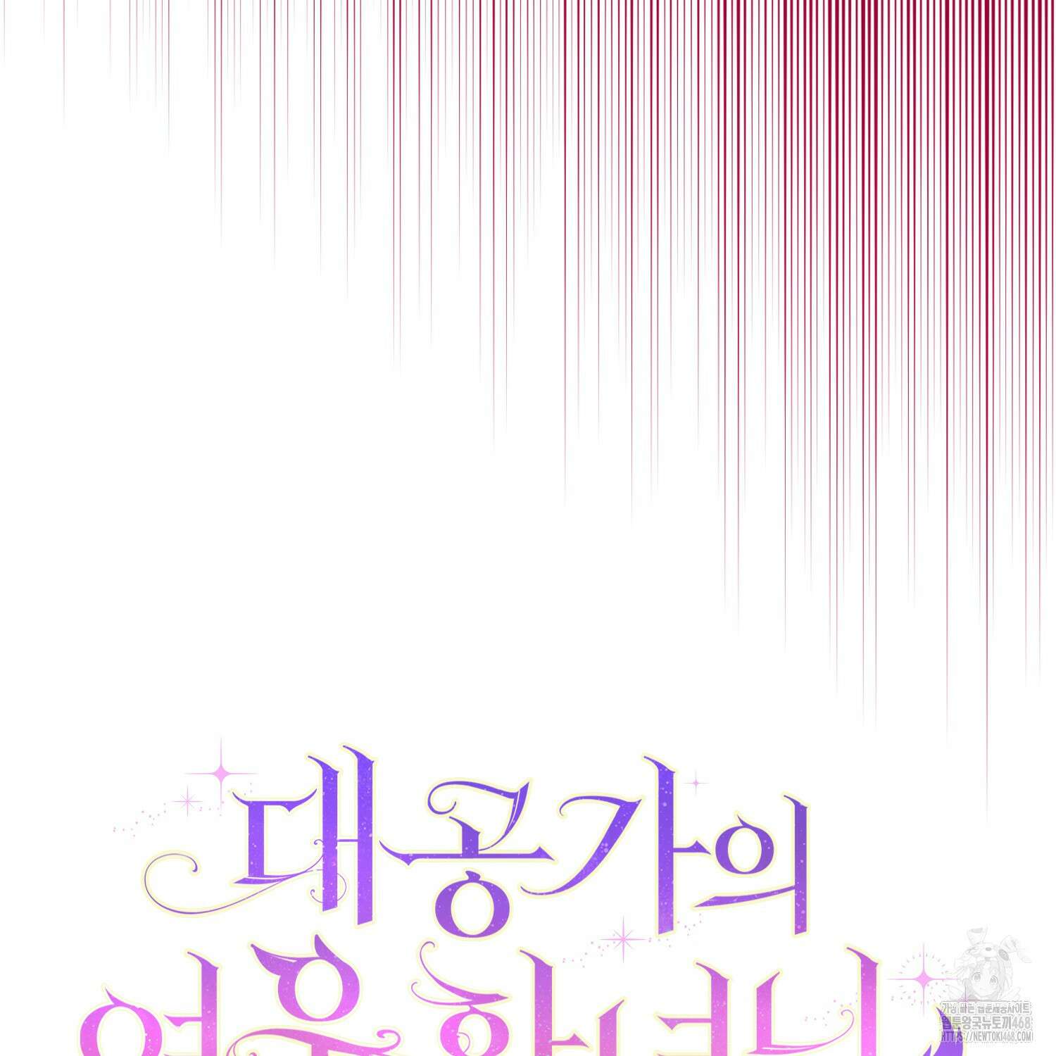 대공가의 여우 황녀님 71화 29