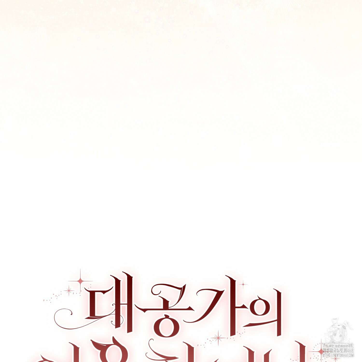 대공가의 여우 황녀님 71화 179