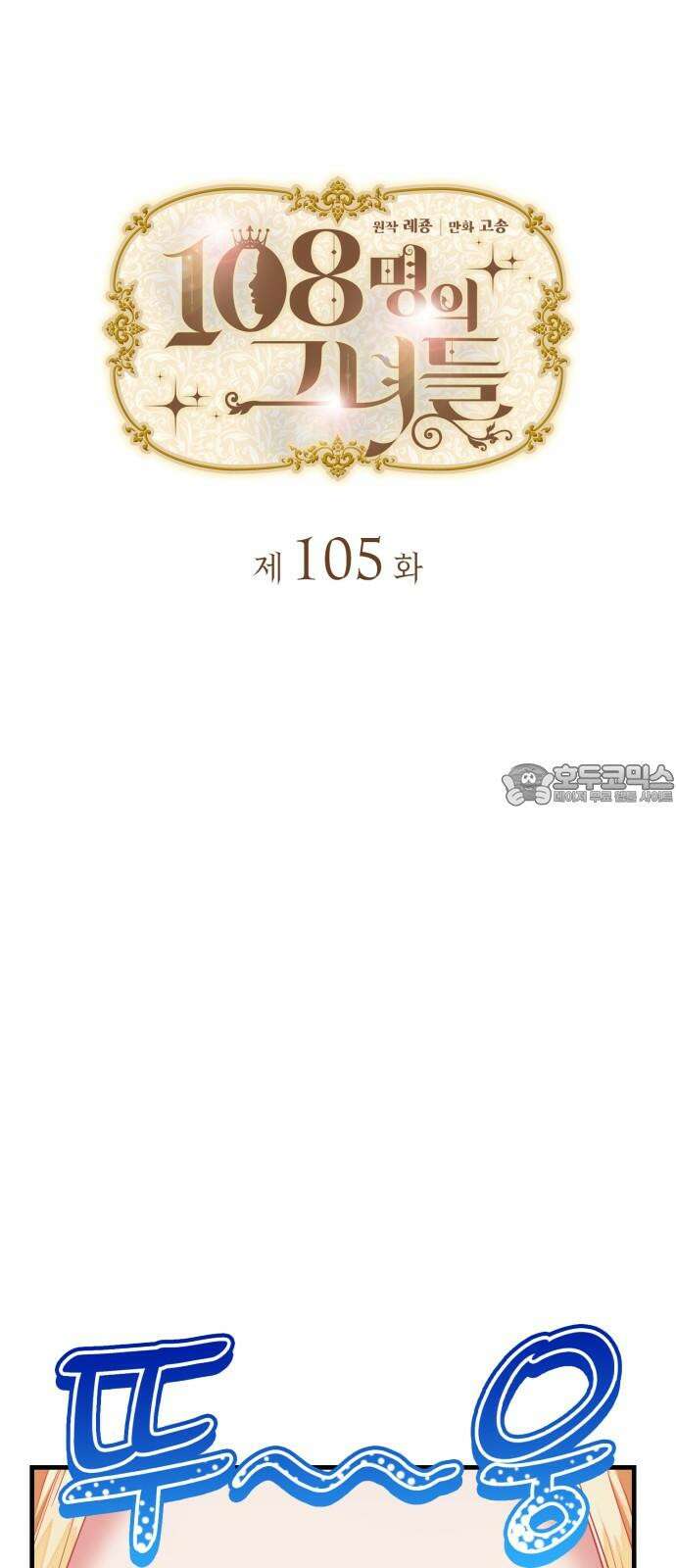 108명의 그녀들 105화 9