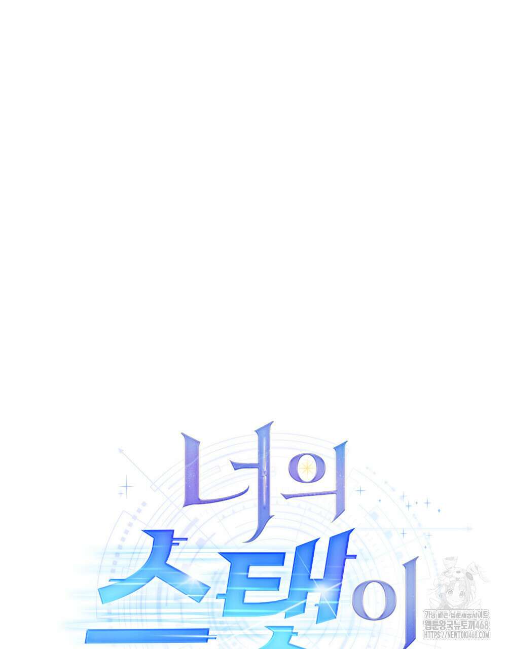 너의 스탯이 보여! 51화 70