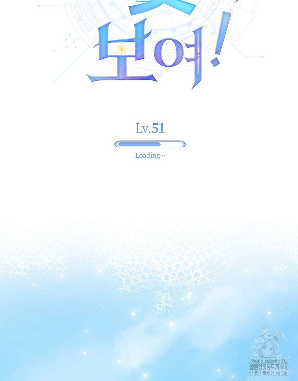 너의 스탯이 보여! 51화 71