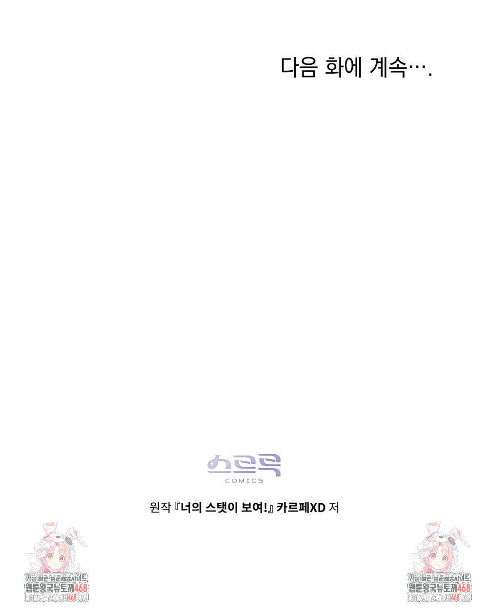 너의 스탯이 보여! 51화 110
