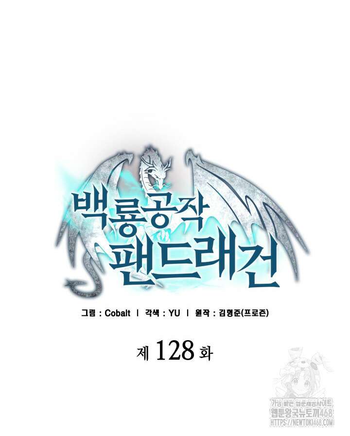 백룡공작 팬드래건 128화 12