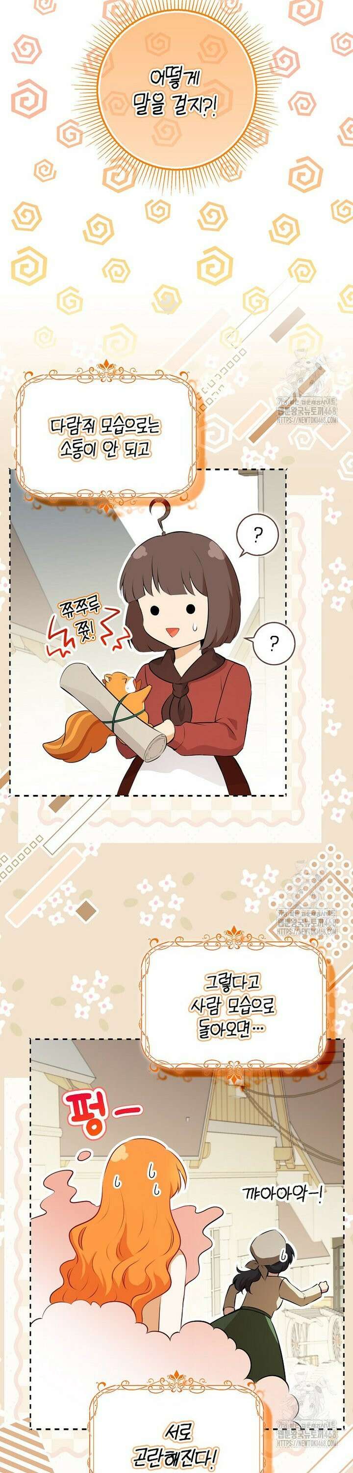 아기 다람쥐가 다 잘해요 106화 8