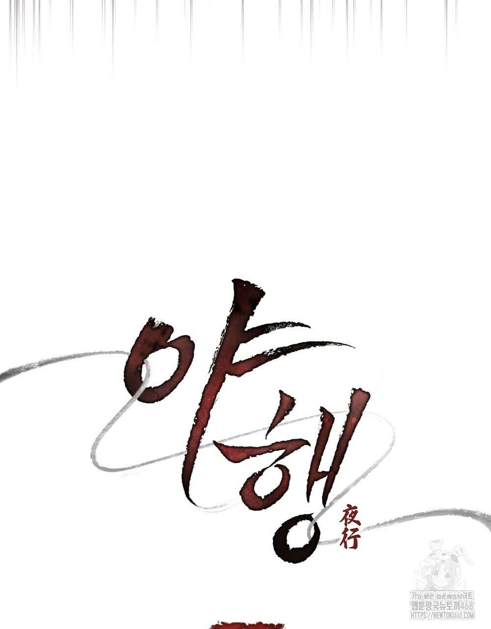 야행(夜行)  21화 11