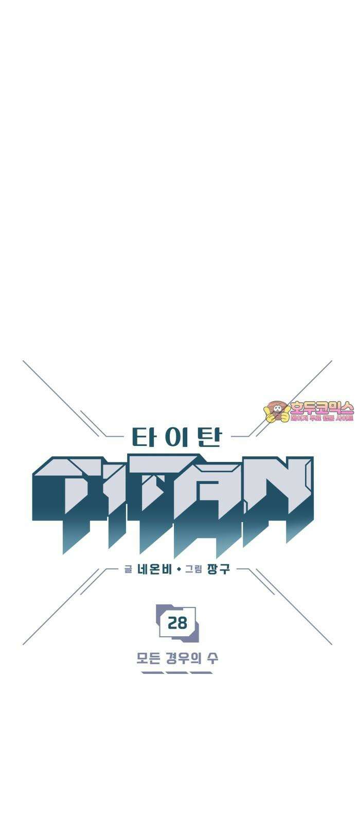 타이탄 28화 모든 경우의 수 1