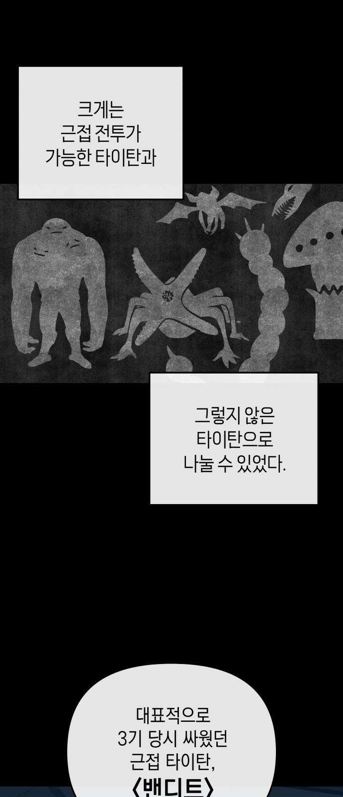 타이탄 28화 모든 경우의 수 17