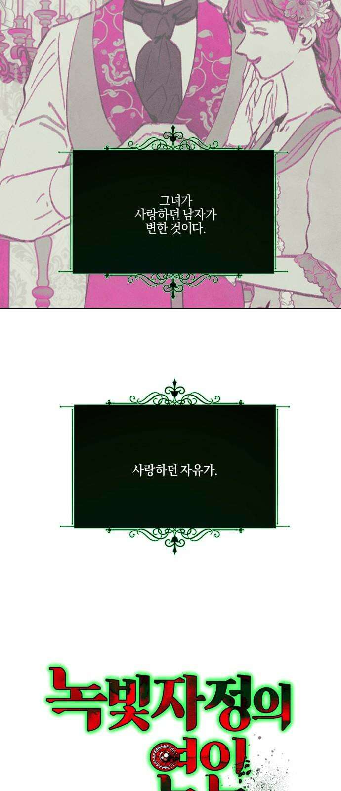 녹빛자정의 연인 53화 8