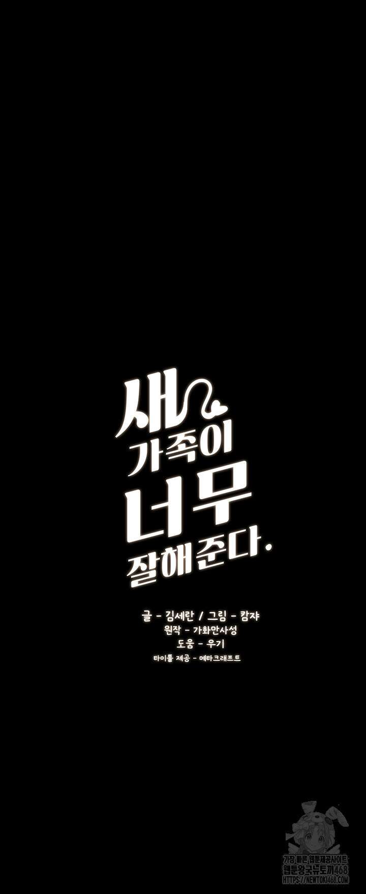 새 가족이 너무 잘해준다 62화 5