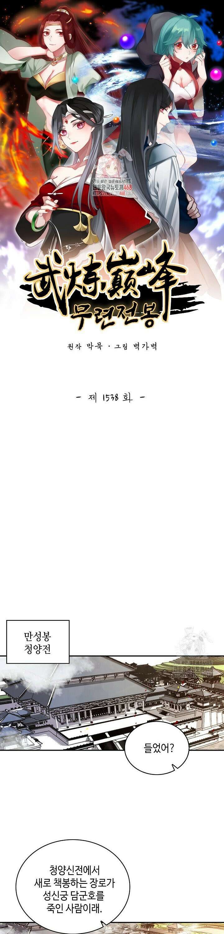 무련전봉 1538화 1