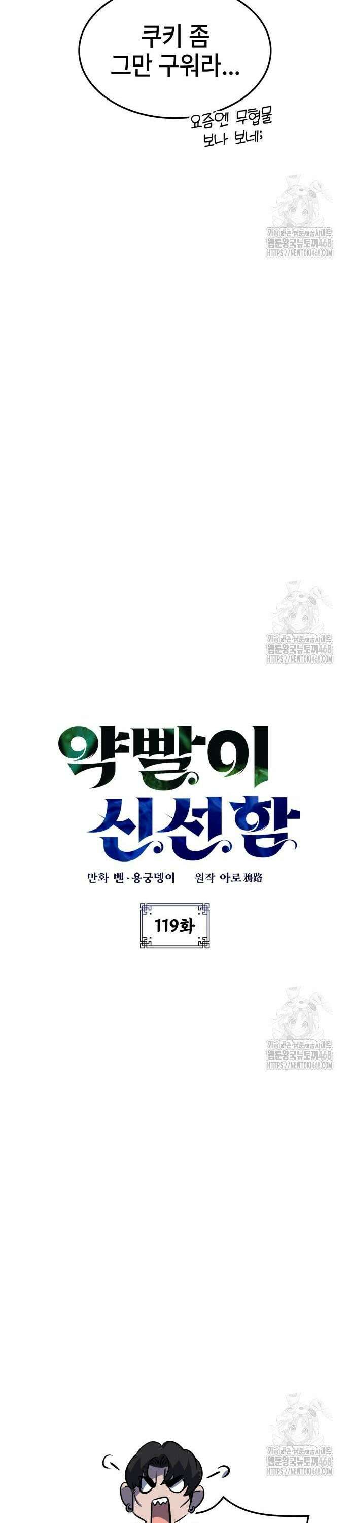 약빨이 신선함 119화 9