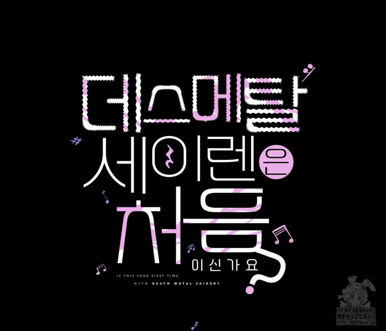 데스메탈 세이렌은 처음이신가요? 25화 7
