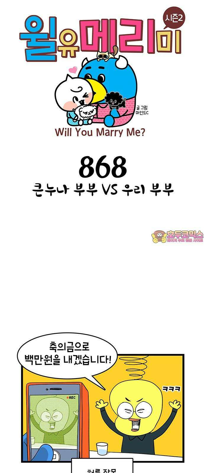 윌유메리미 시즌2 868화 큰누나 부부 VS 우리 부부 1