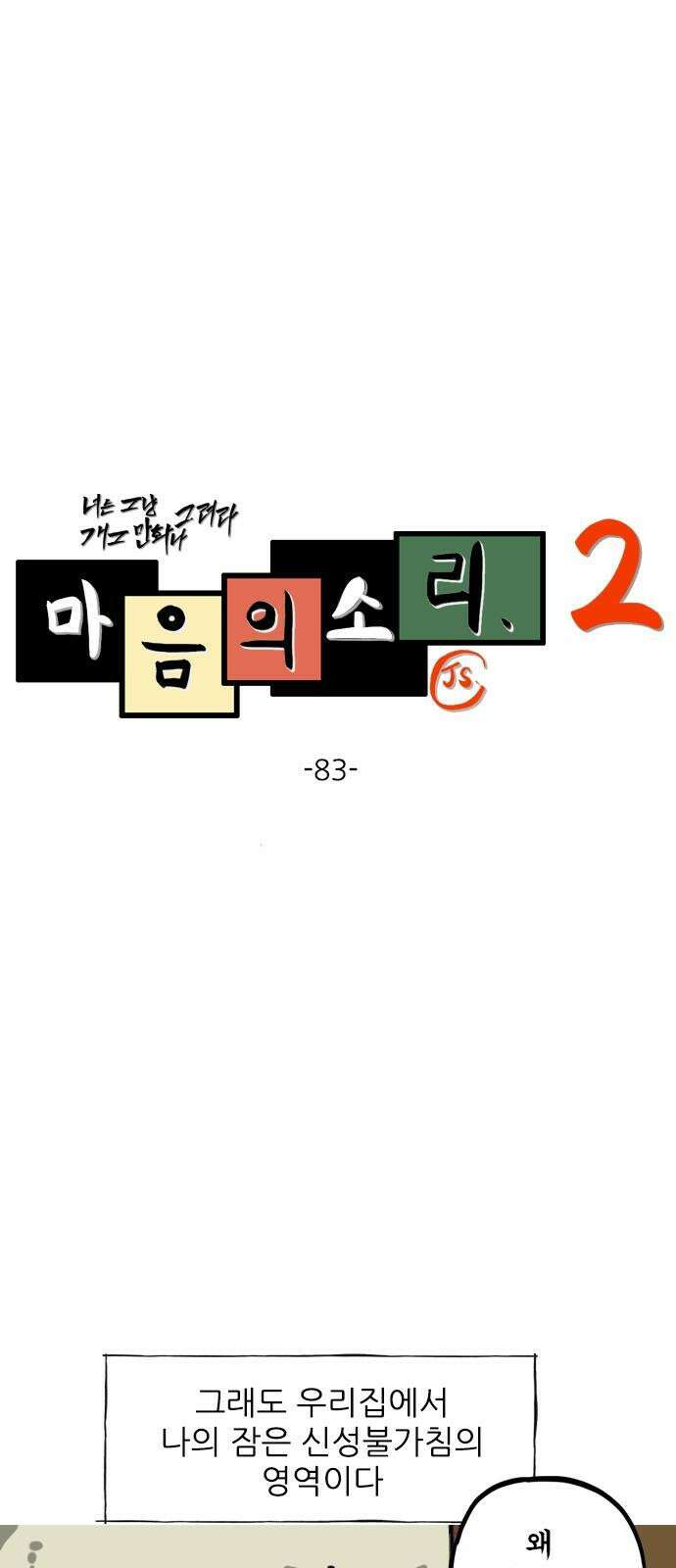 마음의소리2 83화 잠 2