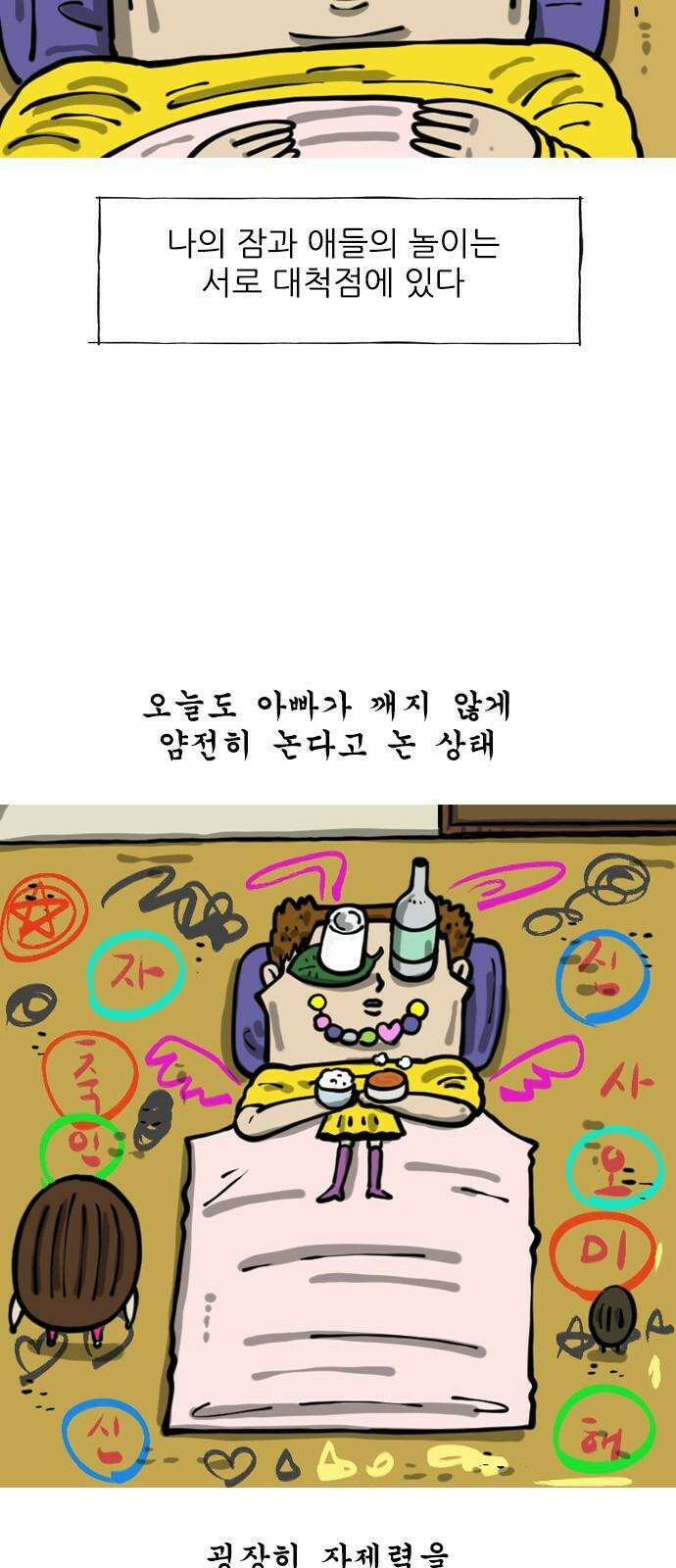 마음의소리2 83화 잠 5